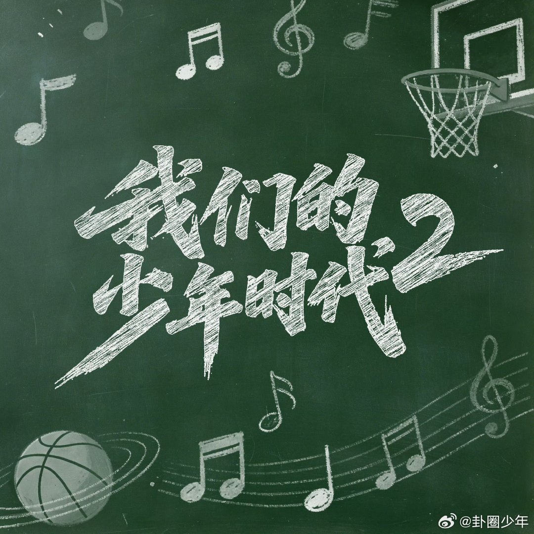 网传我们的少年时代2杀青时间我们的少年时代2杀青时间网传《我们的少年时代2》四月