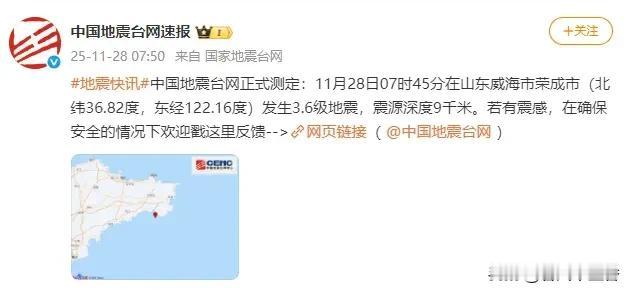 11月28日7时45分，山东威海市荣成市发生了3.6级地震，震源深度9千米。震中