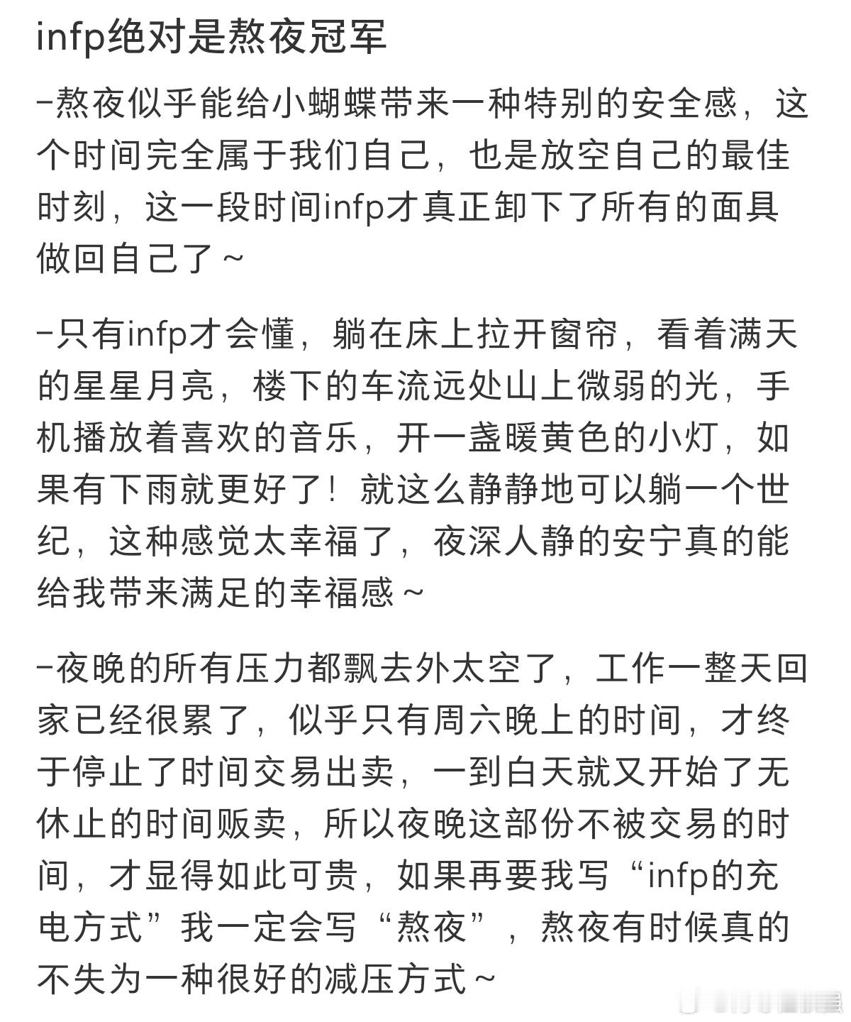 #infp是绝对的熬夜冠军#你是喜欢熬夜的infp吗？ ​​​