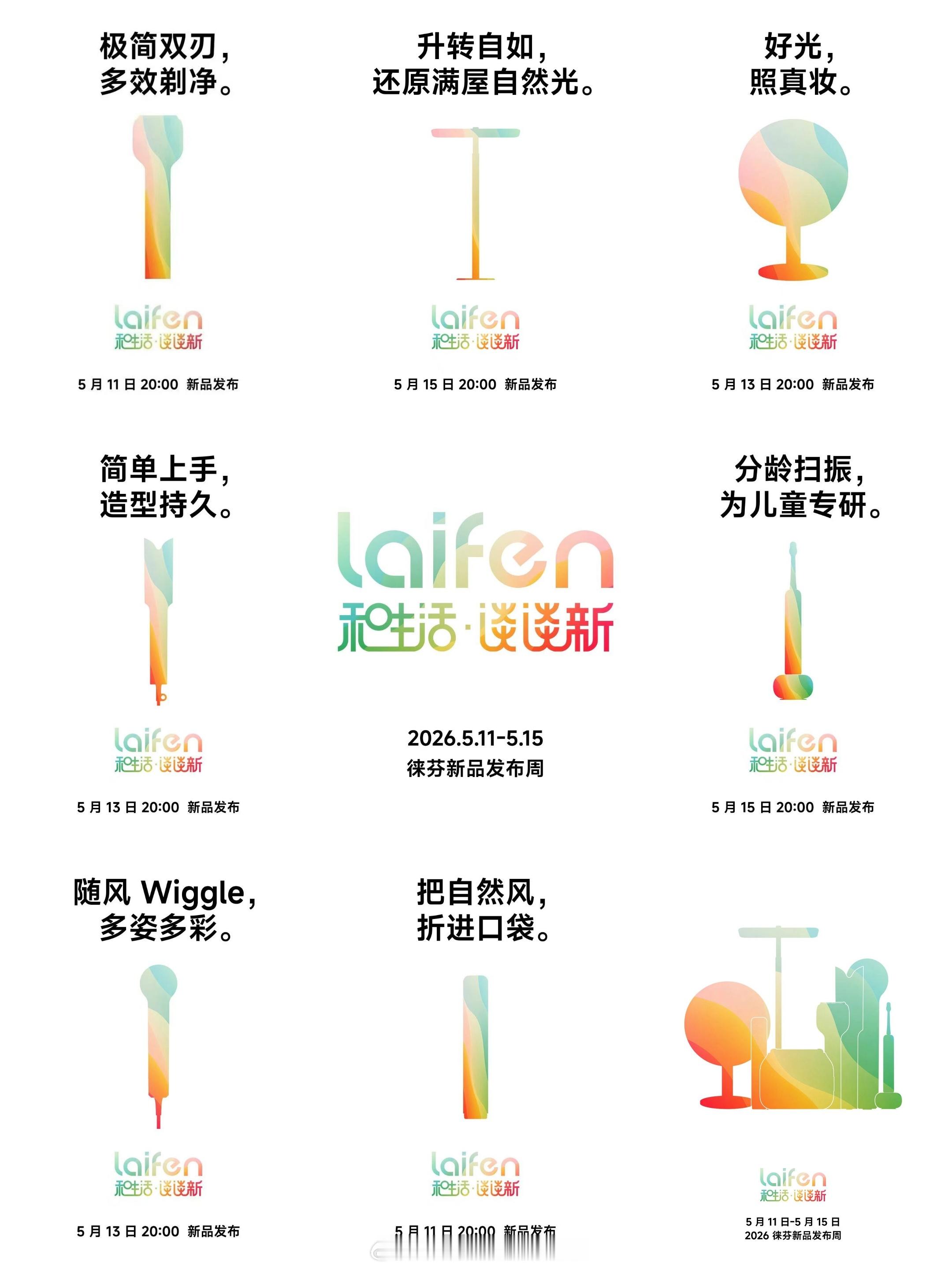 徕芬5月要发布一堆新品，先抽个奖如何？评论区讲讲你最感兴趣哪款，抽送一位铁粉！（