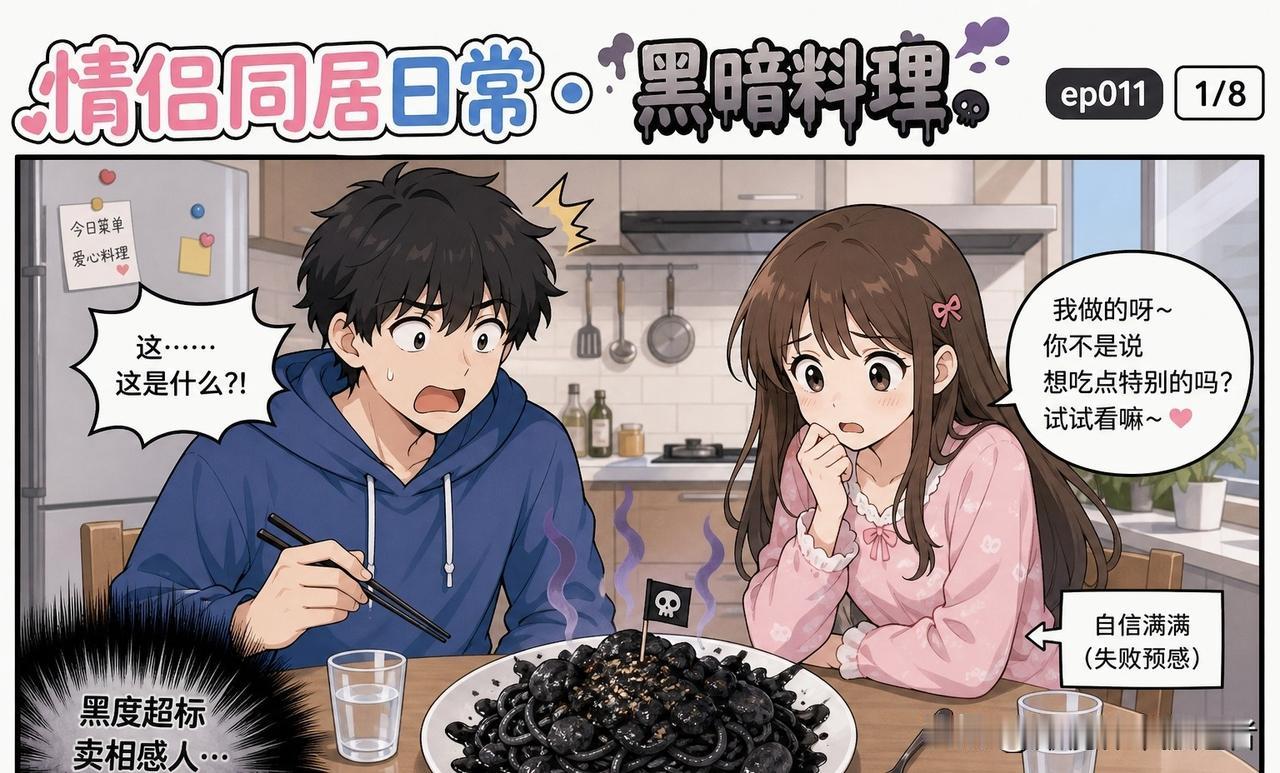 搞笑漫画分享女朋友做饭，端上来一盘黑乎乎的东西，我问：“这是什么？”她说：“红烧