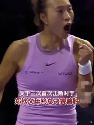 WTA年终总决赛传来振奋人心的消息，中国选手郑钦文在一场至关重要的对决中，以惊人