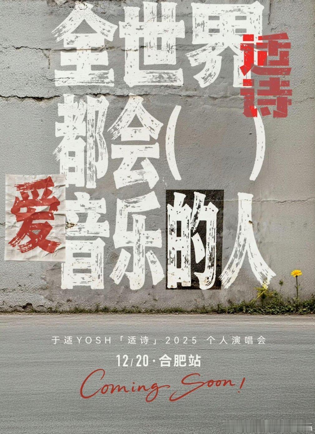 于适首次个人演唱会官宣 ，12月20合肥见！ 