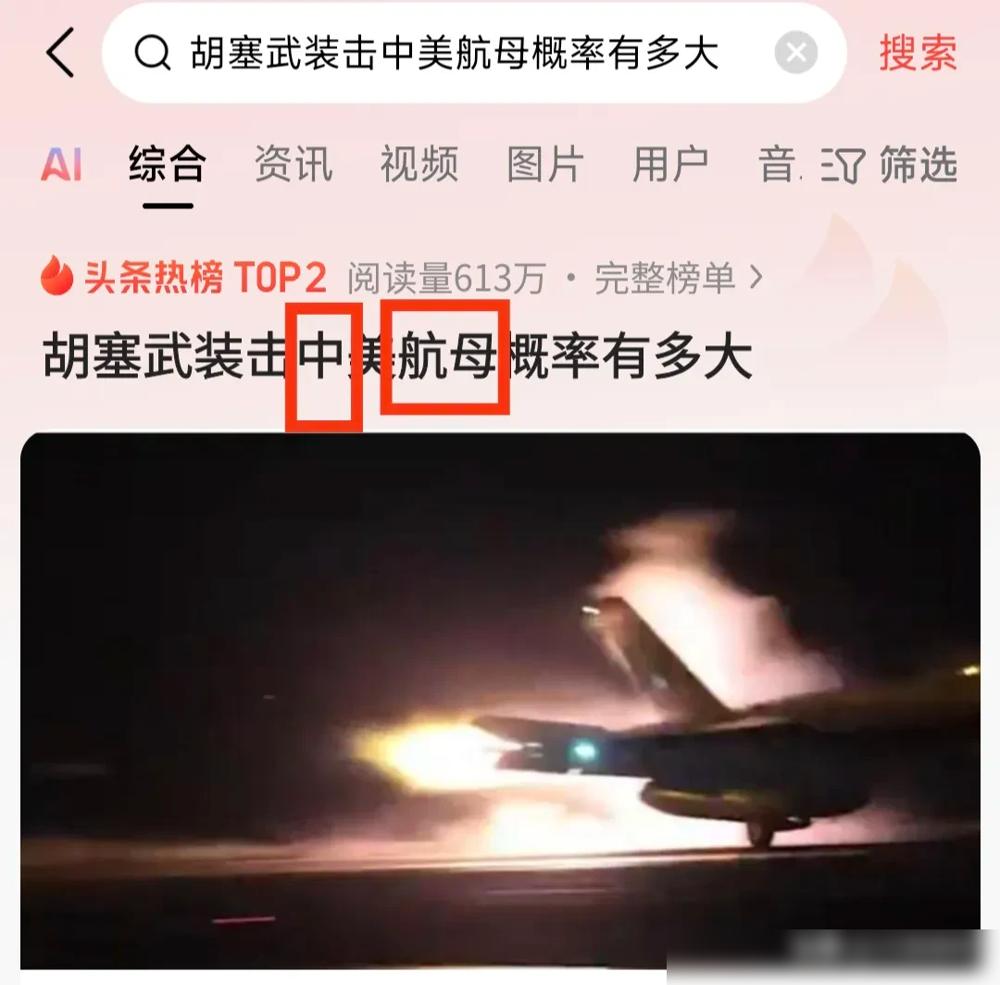 这波红海大戏太刺激了！胡塞武装刚官宣48小时内第三次袭击美军杜鲁门号航母，又是导