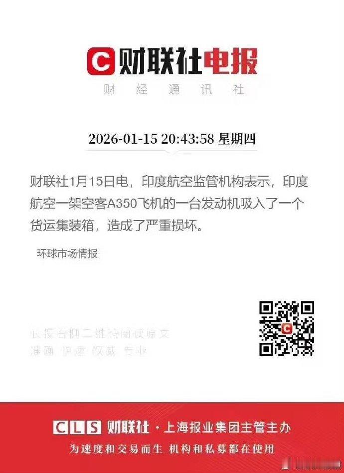 印度航空监管机构表示：
印度航空一架空客A350飞机的一台发动机，
吸入了一个货