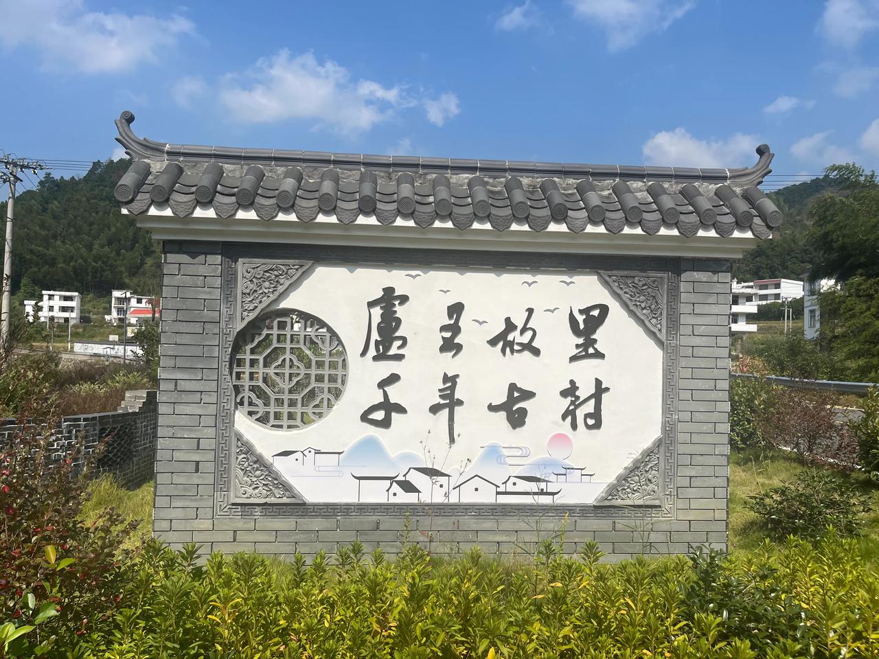 卢王故里
千年古村
纪念康王一一卢光稠
（钟东）