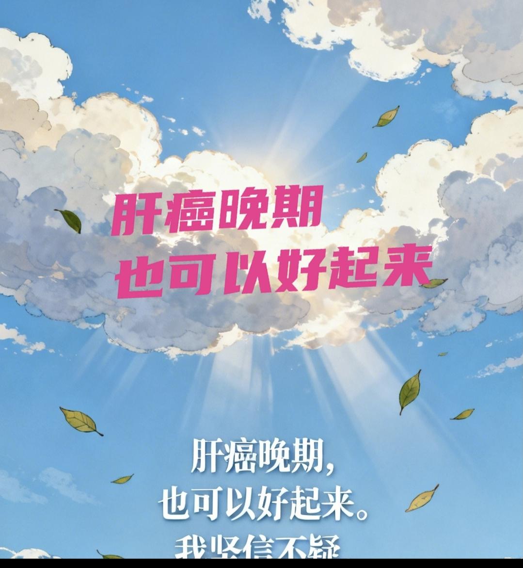 肝癌晚期就不能好吗？
我以为自己好了呢？
从理论上，身体在任何时候都在努力，只要