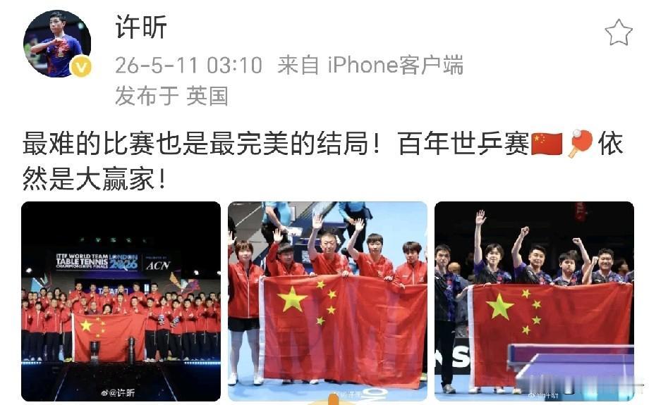 中国男团、女团夺得伦敦世乒赛冠军，看到许昕发了动态：“最难的比赛也是最完美的结局