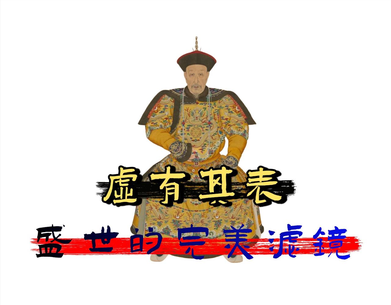 清朝是否“昏庸”？这不是一个「对与错」的判断题。

透过史料穿透表象，会发现更深