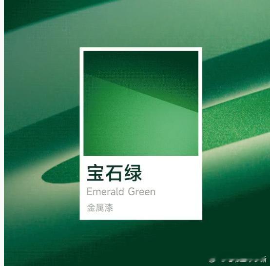 小米 YU7 全新配色——宝石绿！灵感来自哥伦比亚绿宝石，这个绿很有层次感，各位