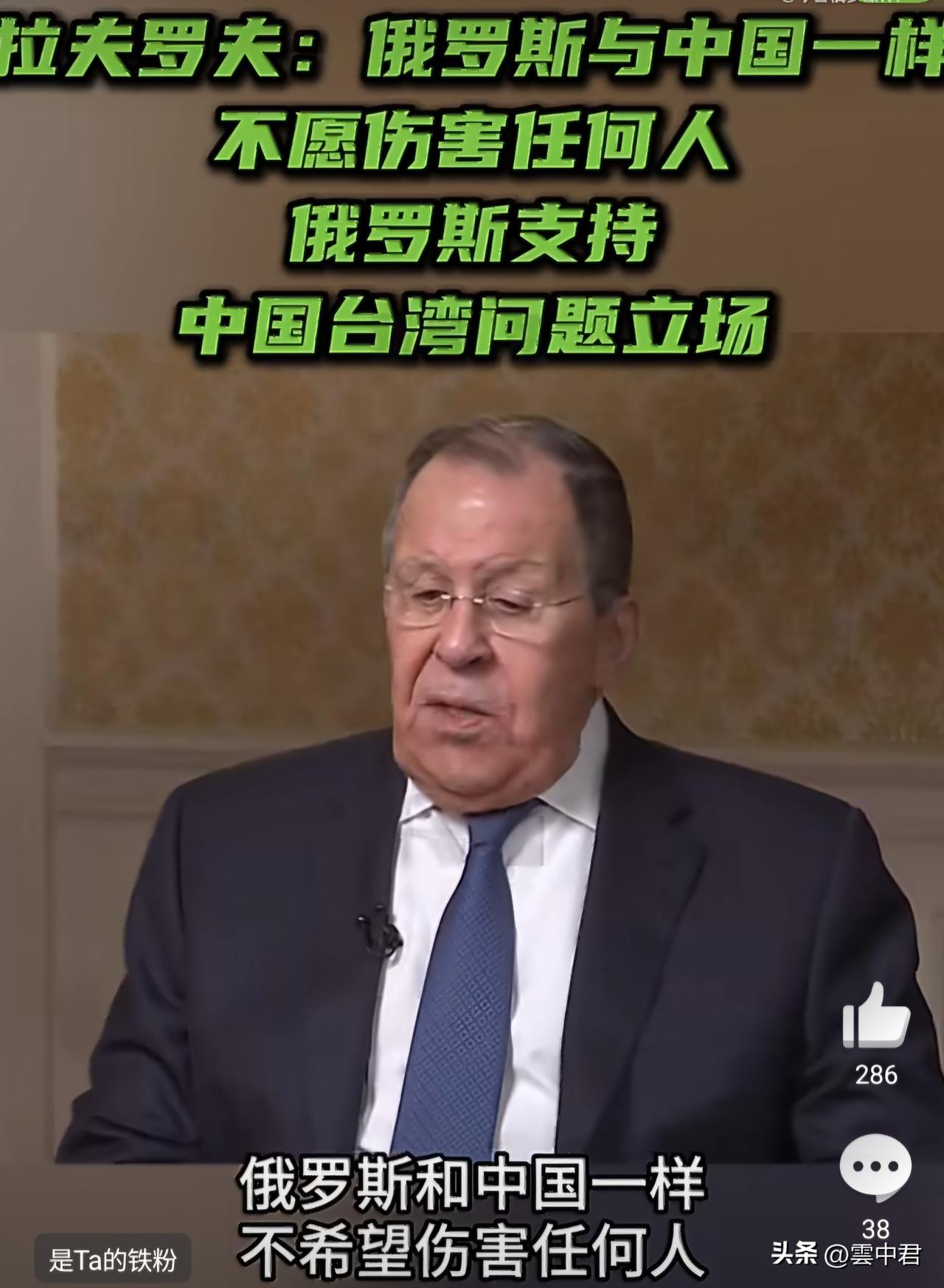 【拉夫罗夫：俄罗斯与中国一样不愿伤害任何人，俄罗斯支持中国台湾问题立场】 
5月