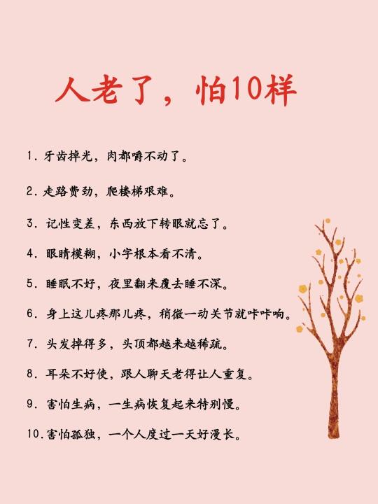 人老了，怕10样