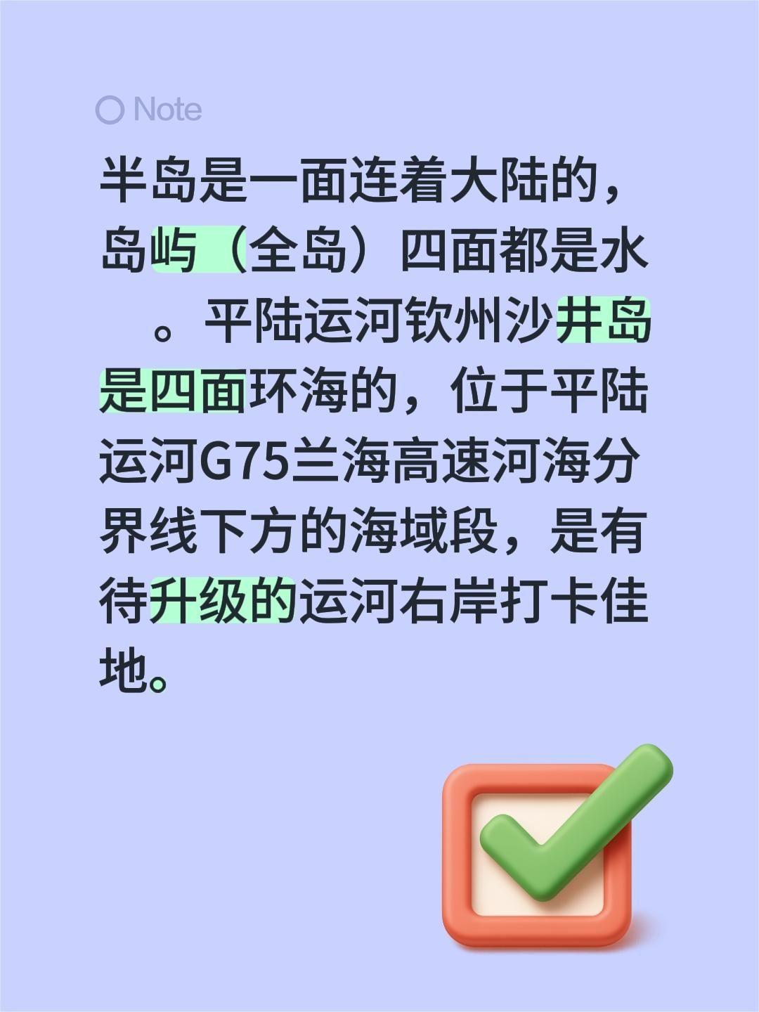 我回复了@诸葛单车🧟‍♂️ 的评论：
半岛是一面连着大陆的，岛屿（全岛）四面都