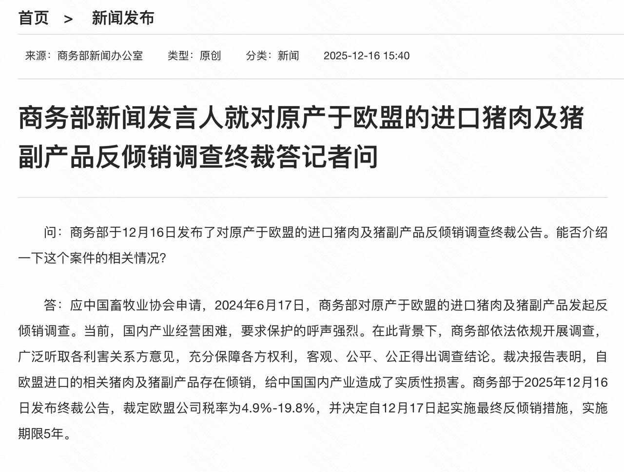 我国决定从12月17日开始针对原产于欧盟的猪肉及副产品采取反倾销措施，征收4.9