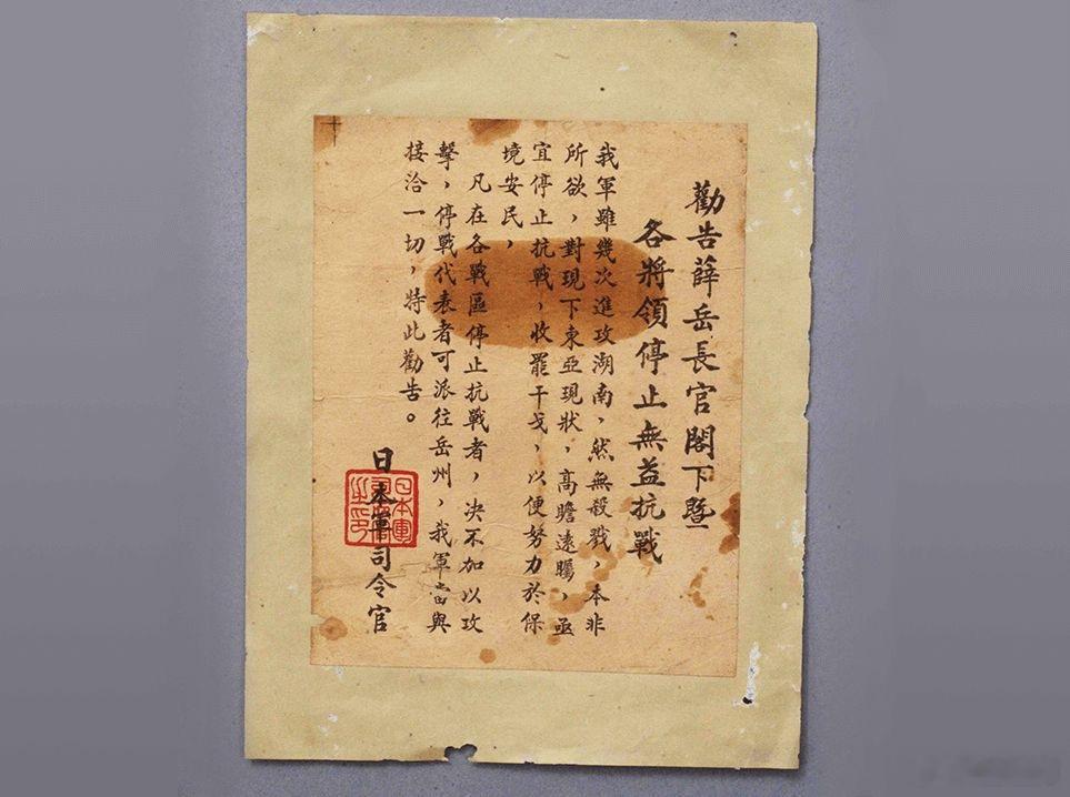 第三次长沙会战时日军散发的「劝降书」 ​​​