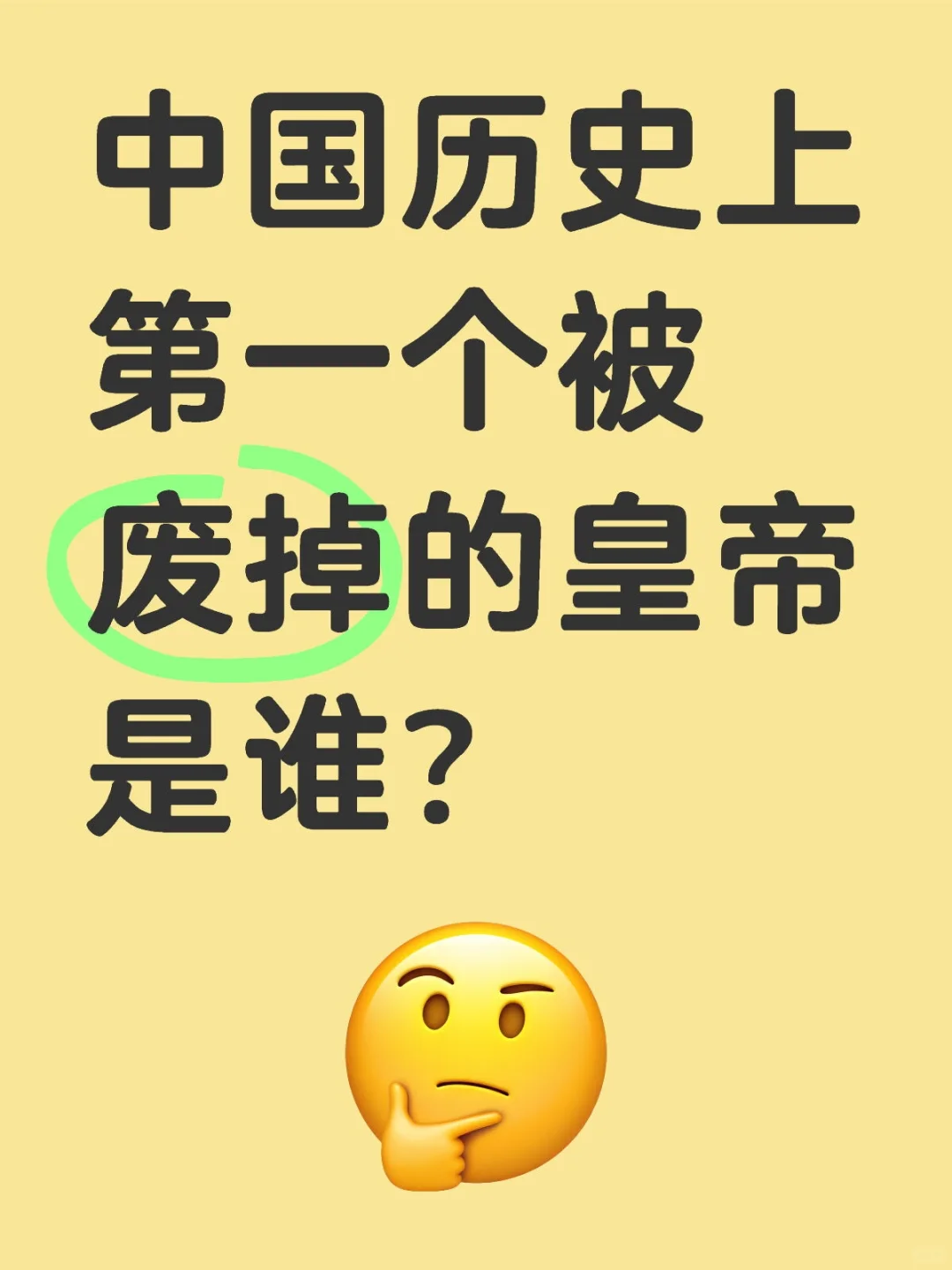 中国历史上第一个被废掉的皇帝是谁？