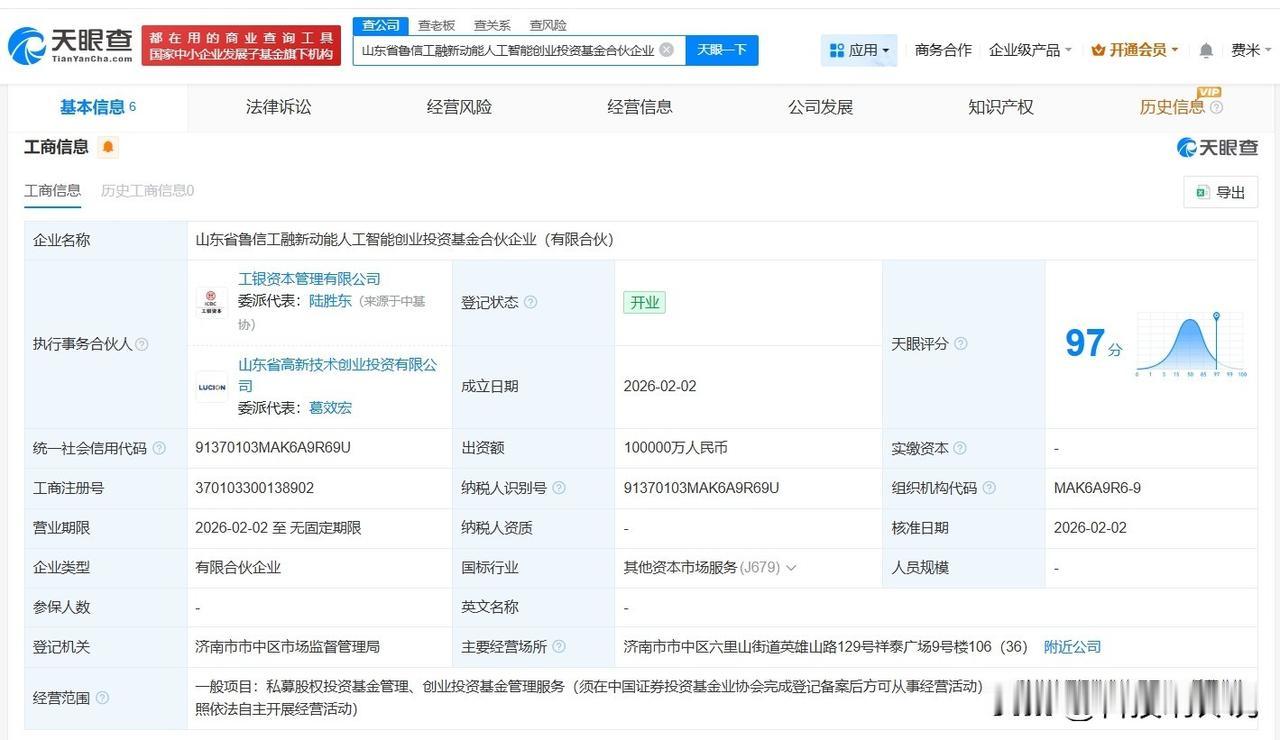 【鲁信创投、工银投资等成立人工智能创业投资基金 出资额10亿】
天眼查App显示