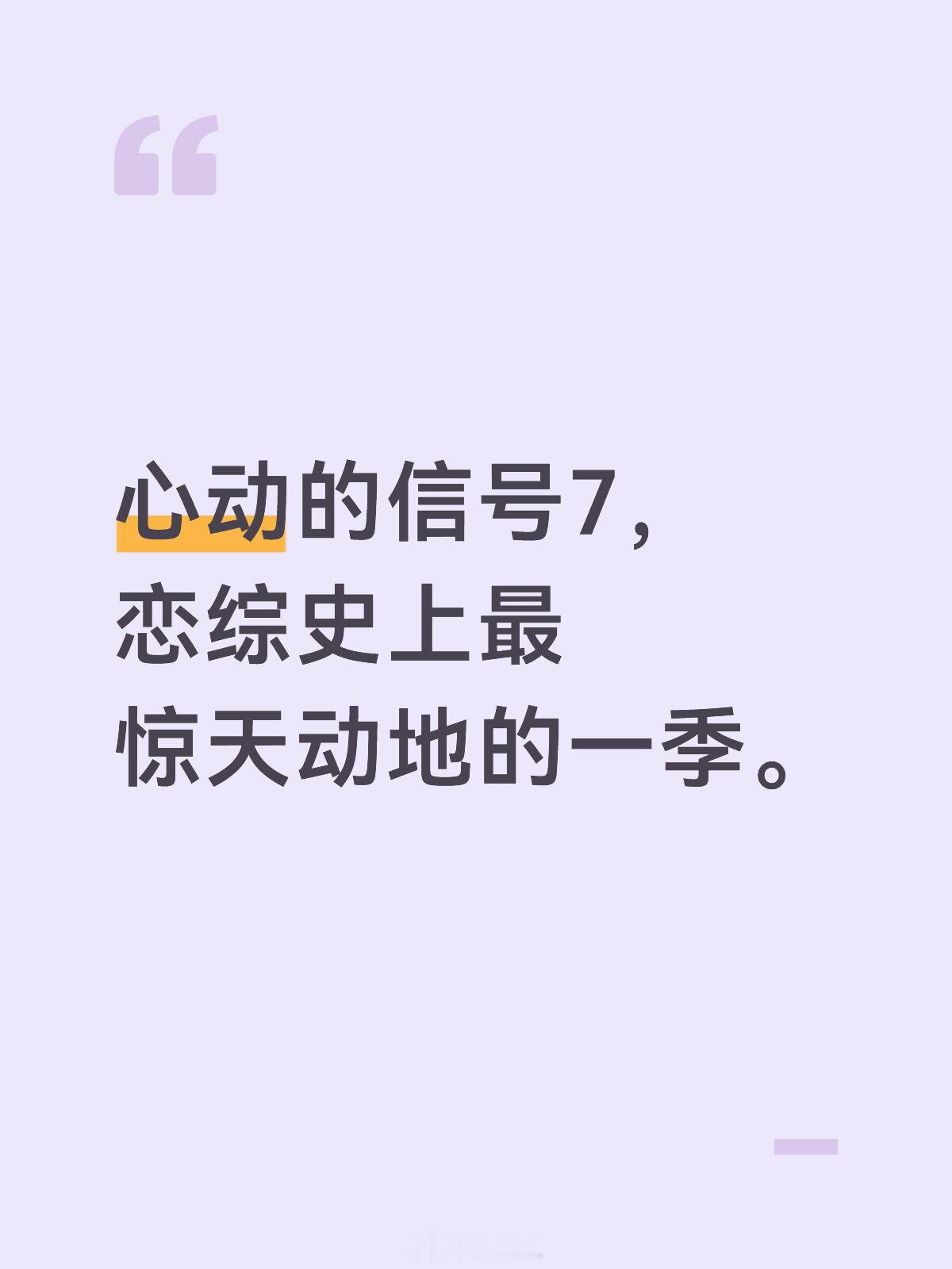 心动的信号恋综史最惊天动地的一季观察各平台经典片段不断回看以及各种不死心的cp粉
