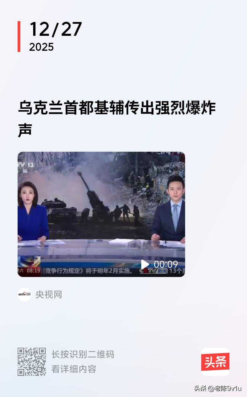 当地时间2025年12月27日凌晨，乌克兰基辅响起爆炸声，此前该市拉响防空警报。