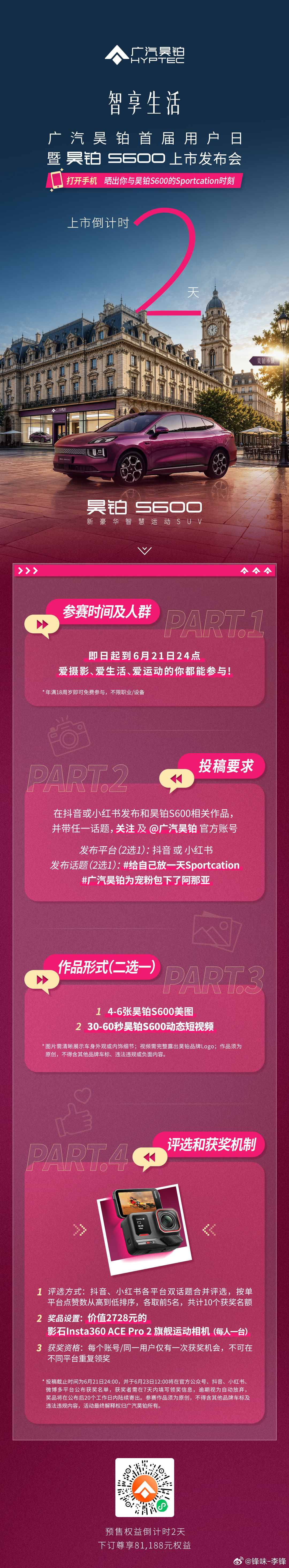 上市发布会倒计时2天晒出你与昊铂S600的Sportcation时刻昊铂S600