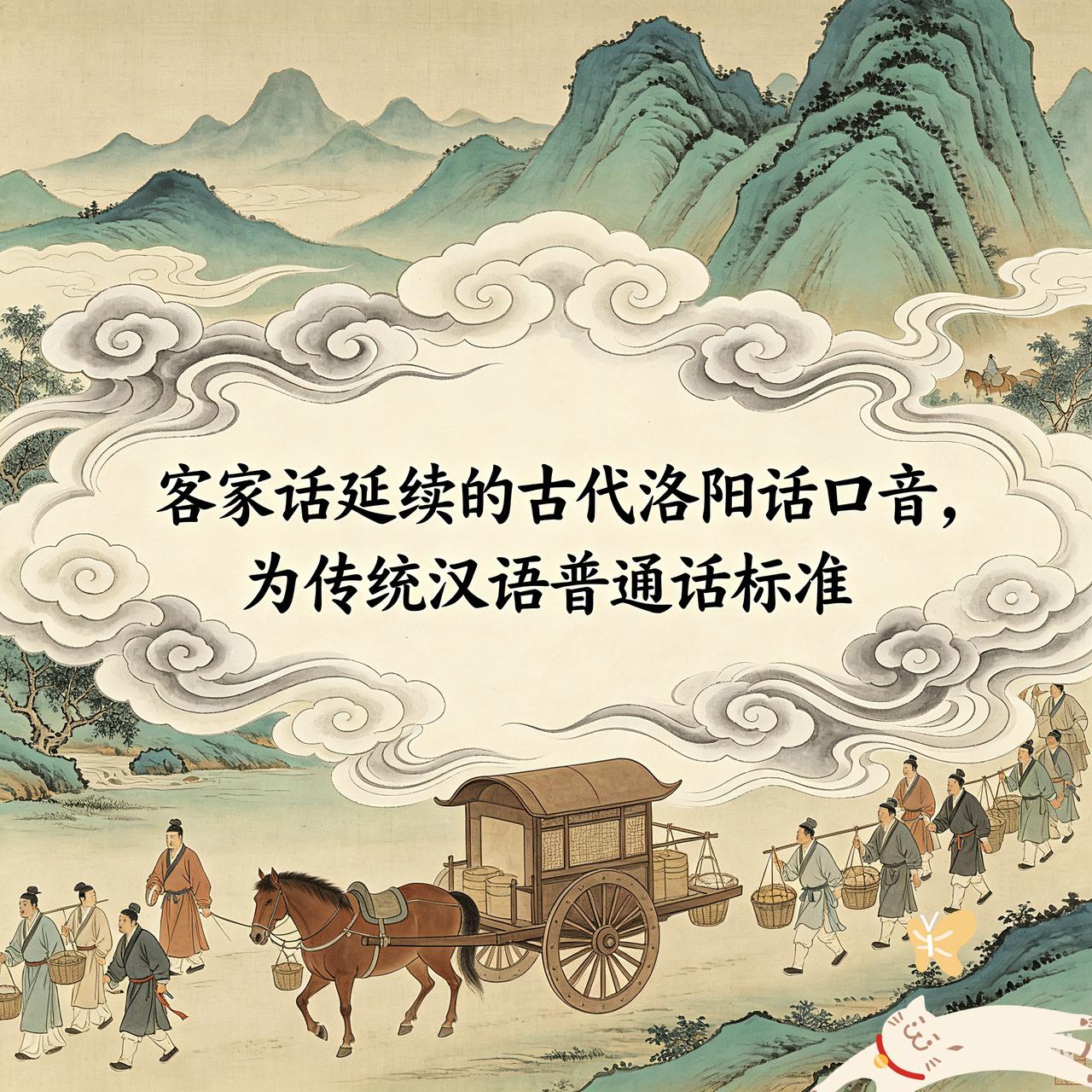 客家话，传承的是我们汉族人历史上，最悠久的通用普通话--洛阳雅言，慢慢演变而来。