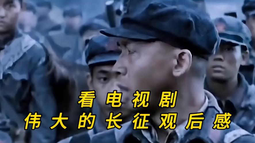 你看电视剧《伟大的长征》了吗你知道吗？追完几集伟大的长征，心里五味杂陈，大部分人