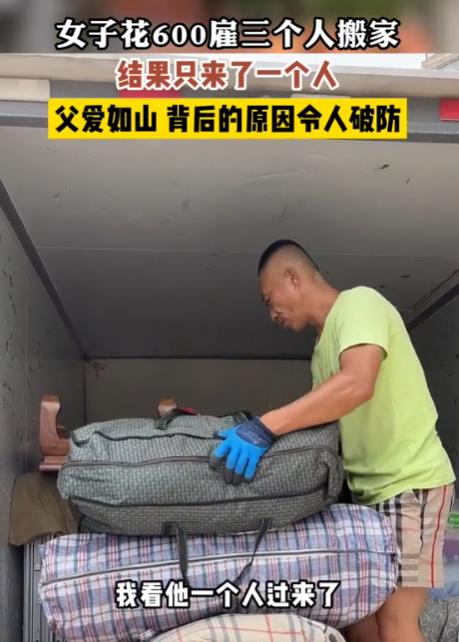 搬家当天，她气得想报警，因为她雇了3名农民工，结果却只来了一位！“麻烦您了，给我