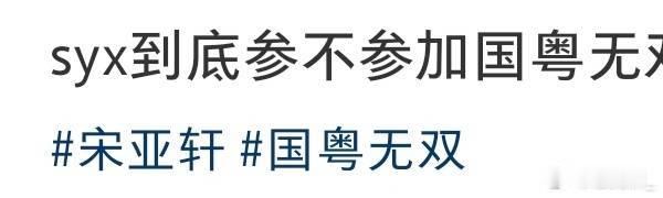 国乐无双没有官宣宋亚轩 收到节目的最新官宣，虽然没有宋亚轩的名字，我们依旧支持每