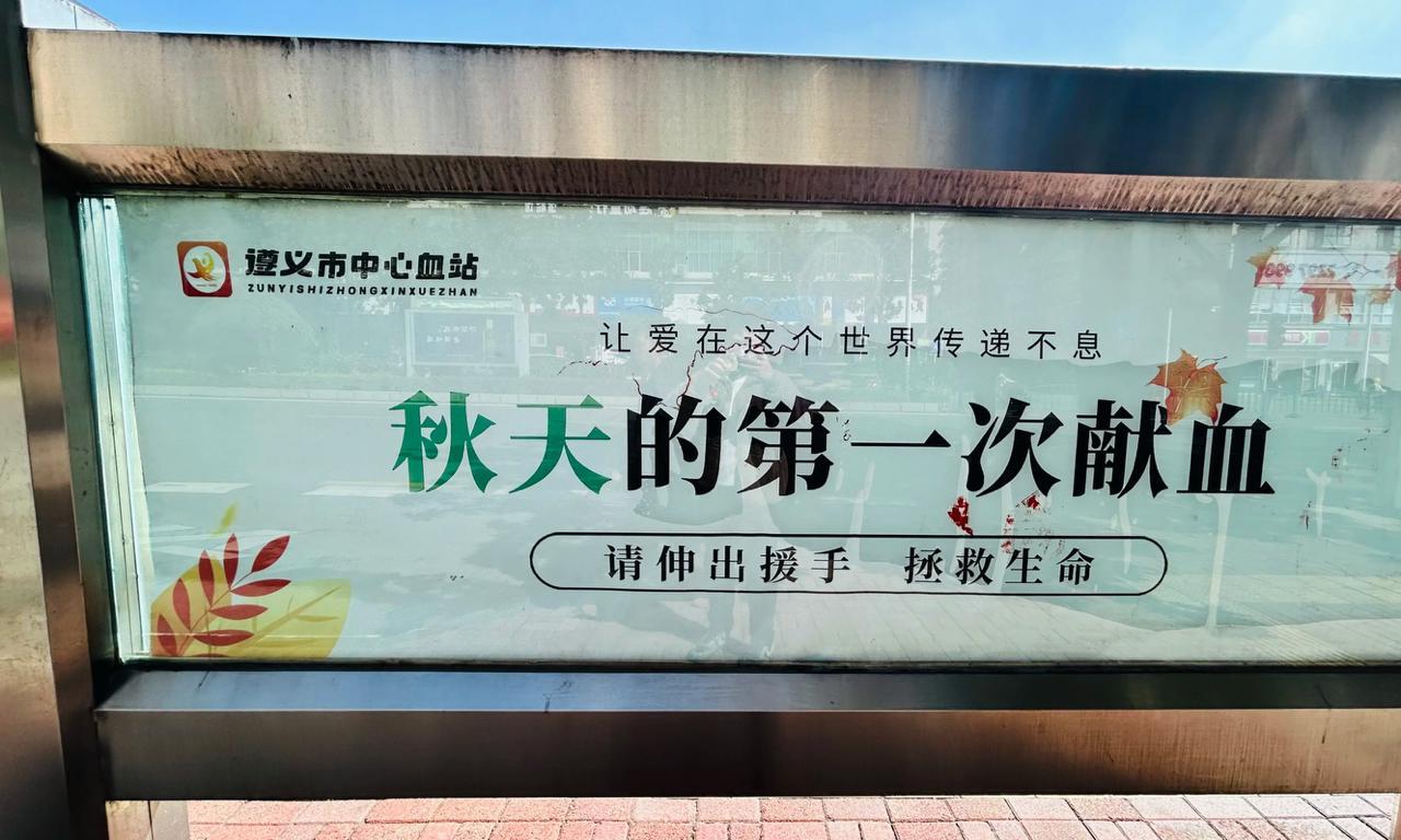 贵州省遵义市，秋天的第一次献血，怎么样，暖心吧
