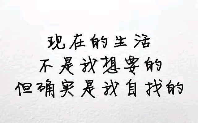人间清醒：现在的生活不是我想要的，但确实是我自找的[赞]