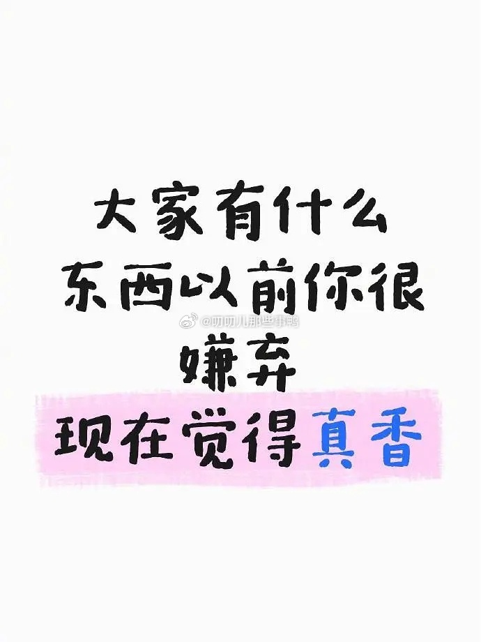 大家🈶什么东西以前你很嫌弃，现在觉得真香～