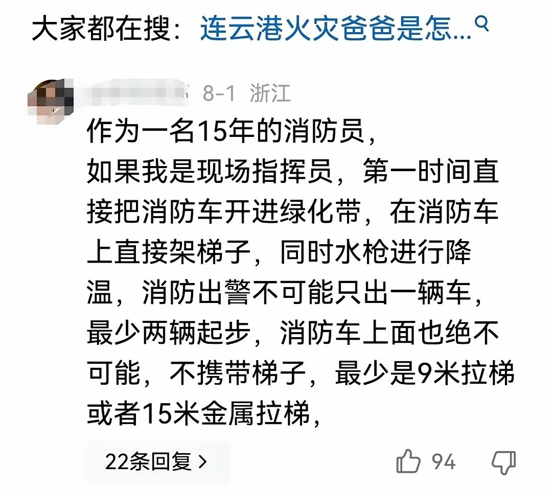 一名15年老消防的留言：如果我是现场指挥员，第一时间会把消防车开进绿化带，在消防