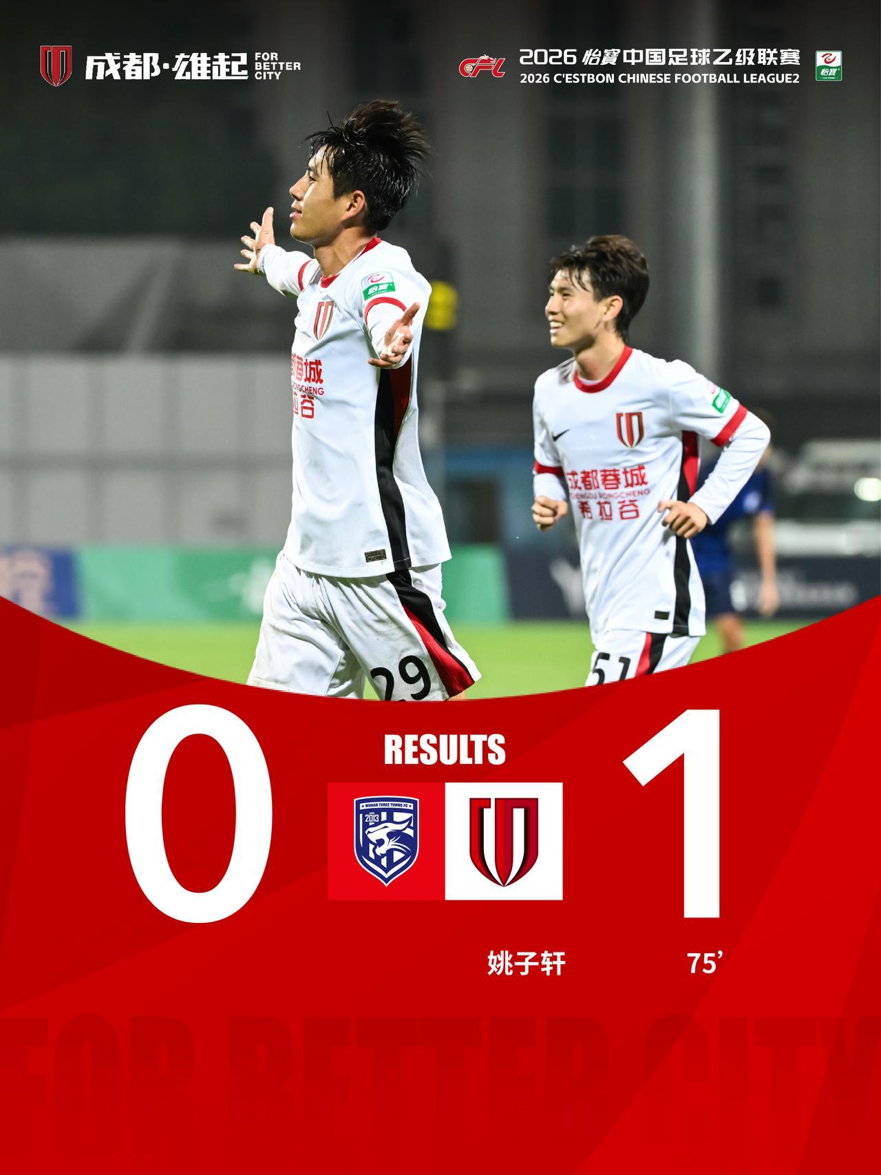 今晚19:30，2026怡宝中国足球乙级联赛第4轮，成都蓉城希拉谷客场挑战武汉三