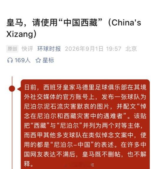 皇马官媒再踩红线，将西藏与尼泊尔并列，被指出后拒绝改正，也不解释，看了下 官博，