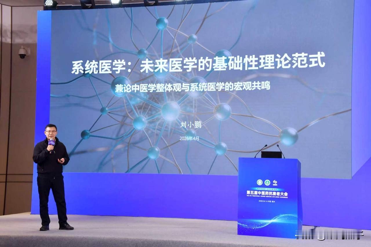 衰老是“万病之源”！如何“活得更健康”？看第五届中医药抗衰老大会专业解答！

抗