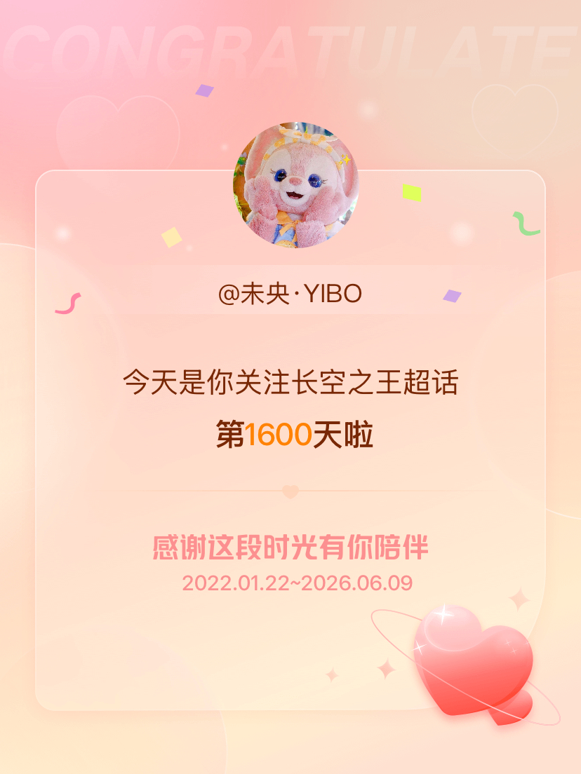 长空之王今天是我关注超话的第1600天，希望能继续伴你一路前行～ 