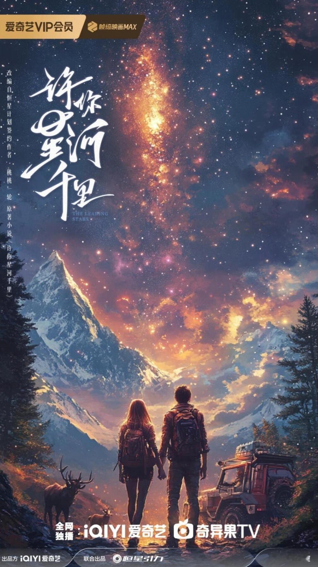 电视剧《许你星河千里》 张凌赫、张婧仪导演：cp粉编剧：人造出品：兰蔻 