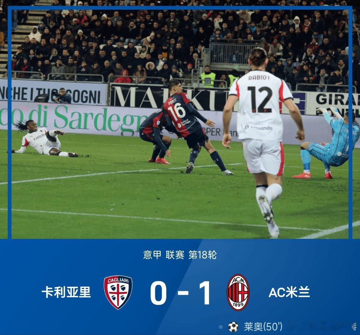 卡利亚里0比1AC米兰意甲每日足球推荐 AC米兰在客场以1-0力克卡利亚里，以先