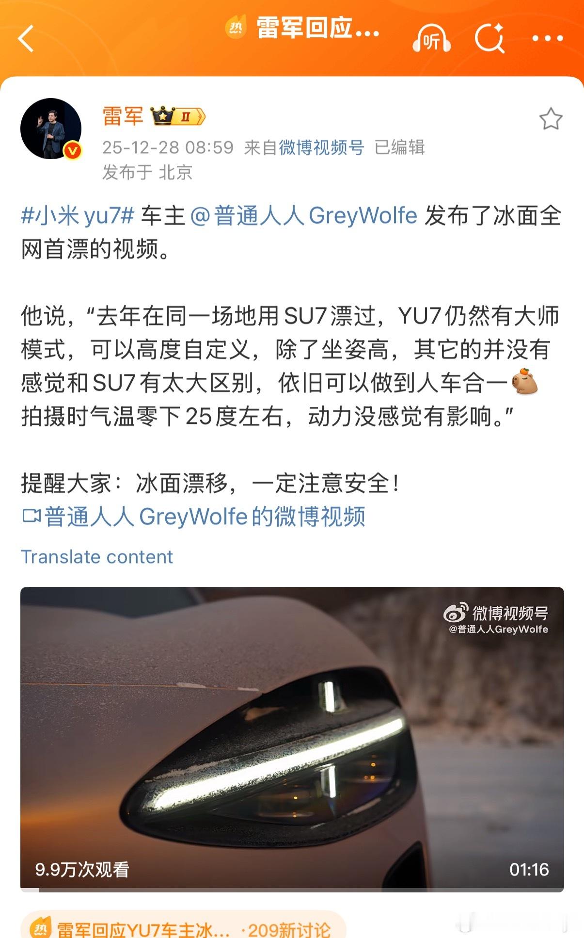 雷军回应YU7车主冰面首漂很酷，也是东北的冬天经常有的活动，但是一定一定注意安全