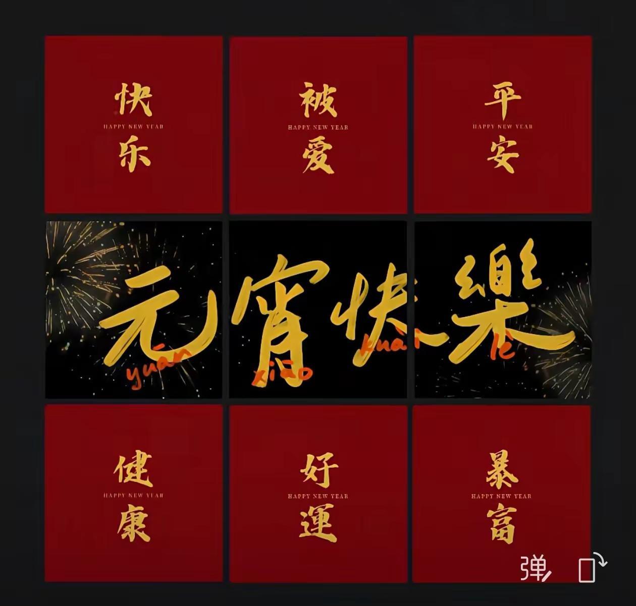 过了元宵就出年自己不改变新年似旧年……