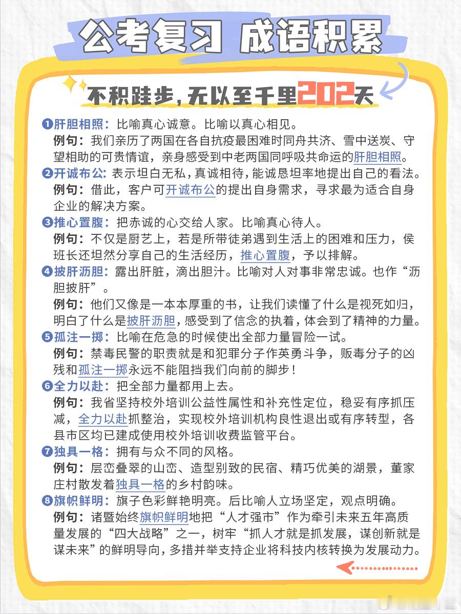 公考每日成语实词积累（第202天）肝胆相照 开诚布公 推心置腹 披肝沥胆孤注一掷