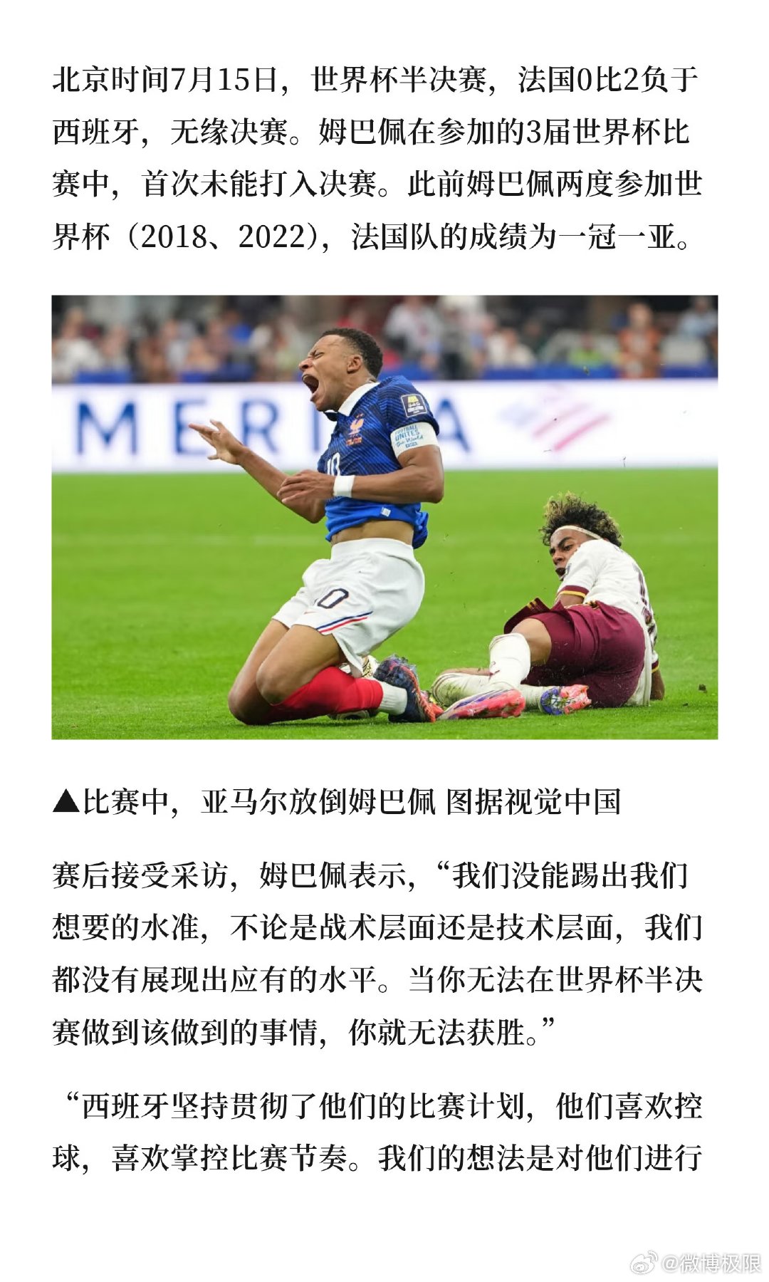 北京时间7月15日，世界杯半决赛，法国0比2负于西班牙，无缘决赛。姆巴佩在参加的