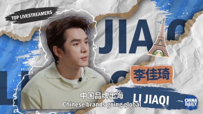 李佳琦谈国货出海中国非遗圈粉海外消费者李佳琦谈国货出海太有见地！强调 “敢” 与
