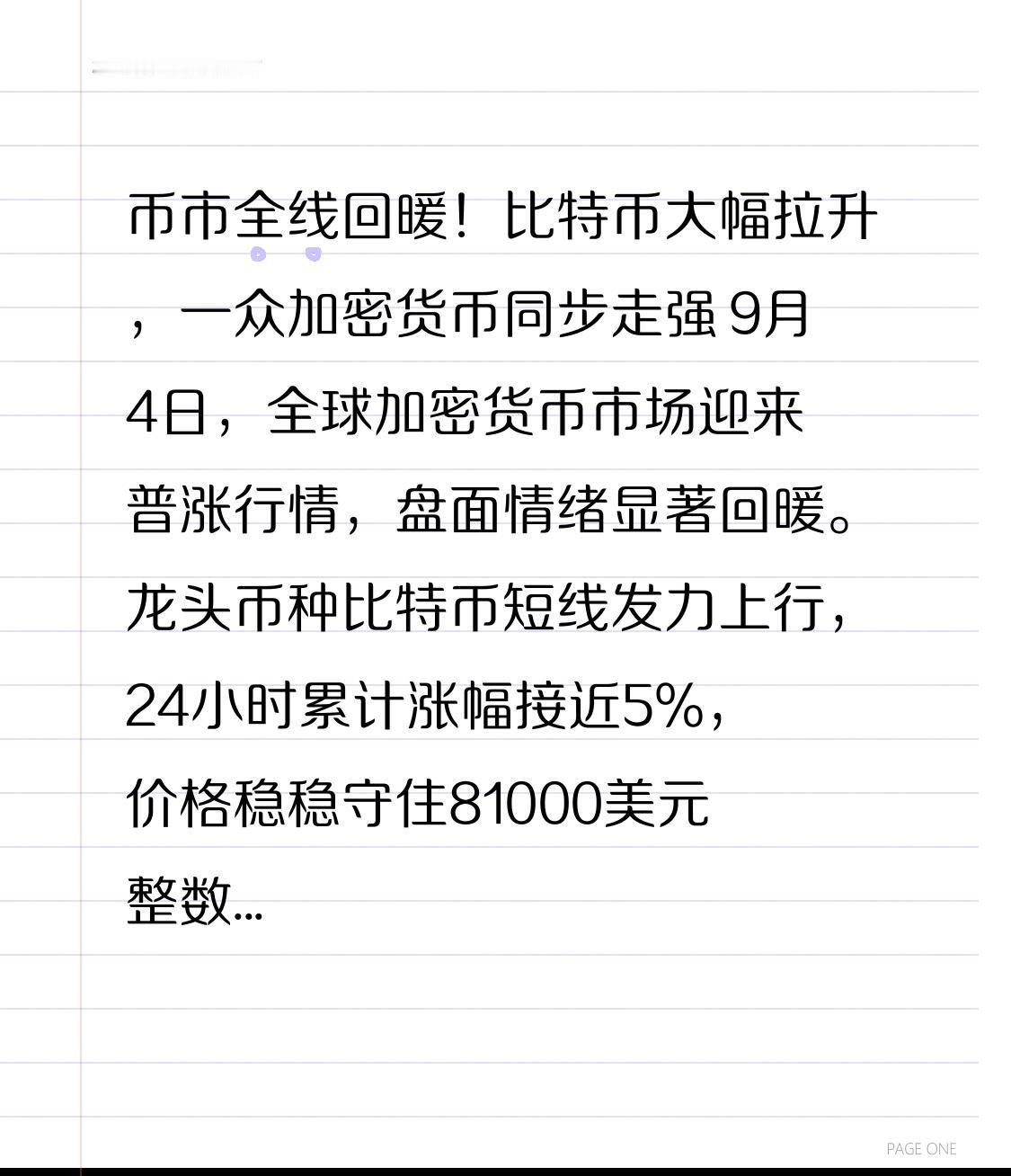 币市全线回暖！比特币大幅拉升，一众加密货币同步走强
9月4日，全球加密货币市场迎