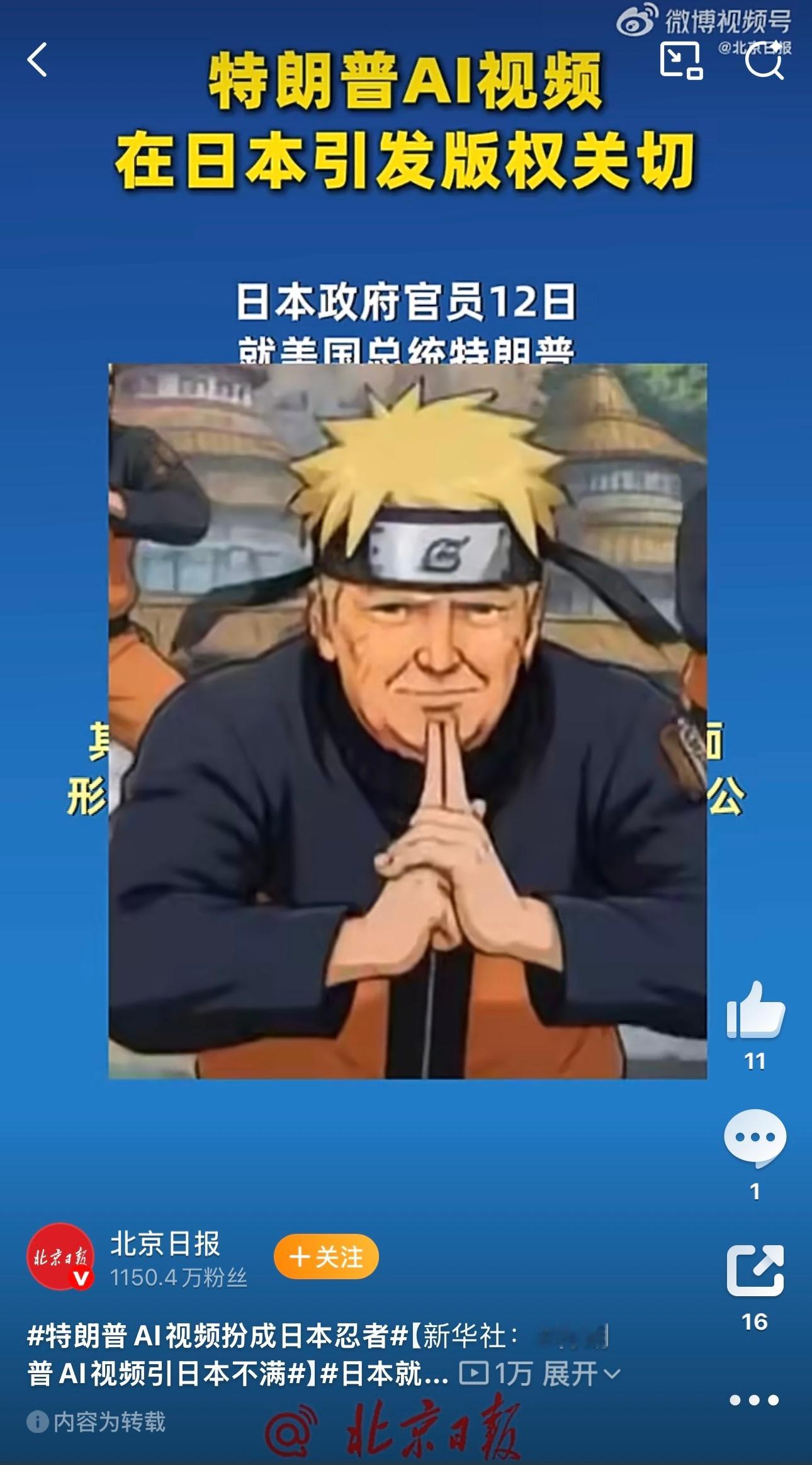 特朗普AI视频扮成日本忍者特朗普哪里像一国总统？日本人说特朗普侵权火影忍者敢对主