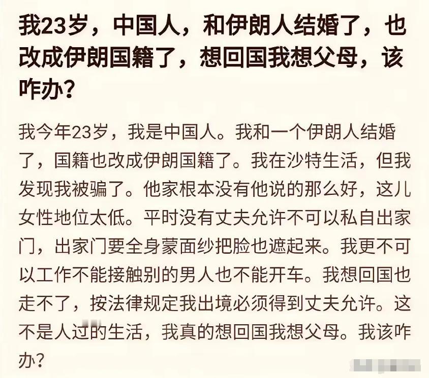 23岁女子远嫁伊朗，并且加入伊朗国籍，可婚后的生活并没有想象中的美好。
 
在伊