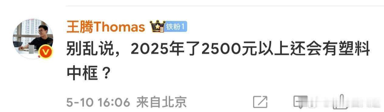 王腾: 我才离开多久，你们都敢在小米数字系列17T上整出来塑料中框了如果定价在2