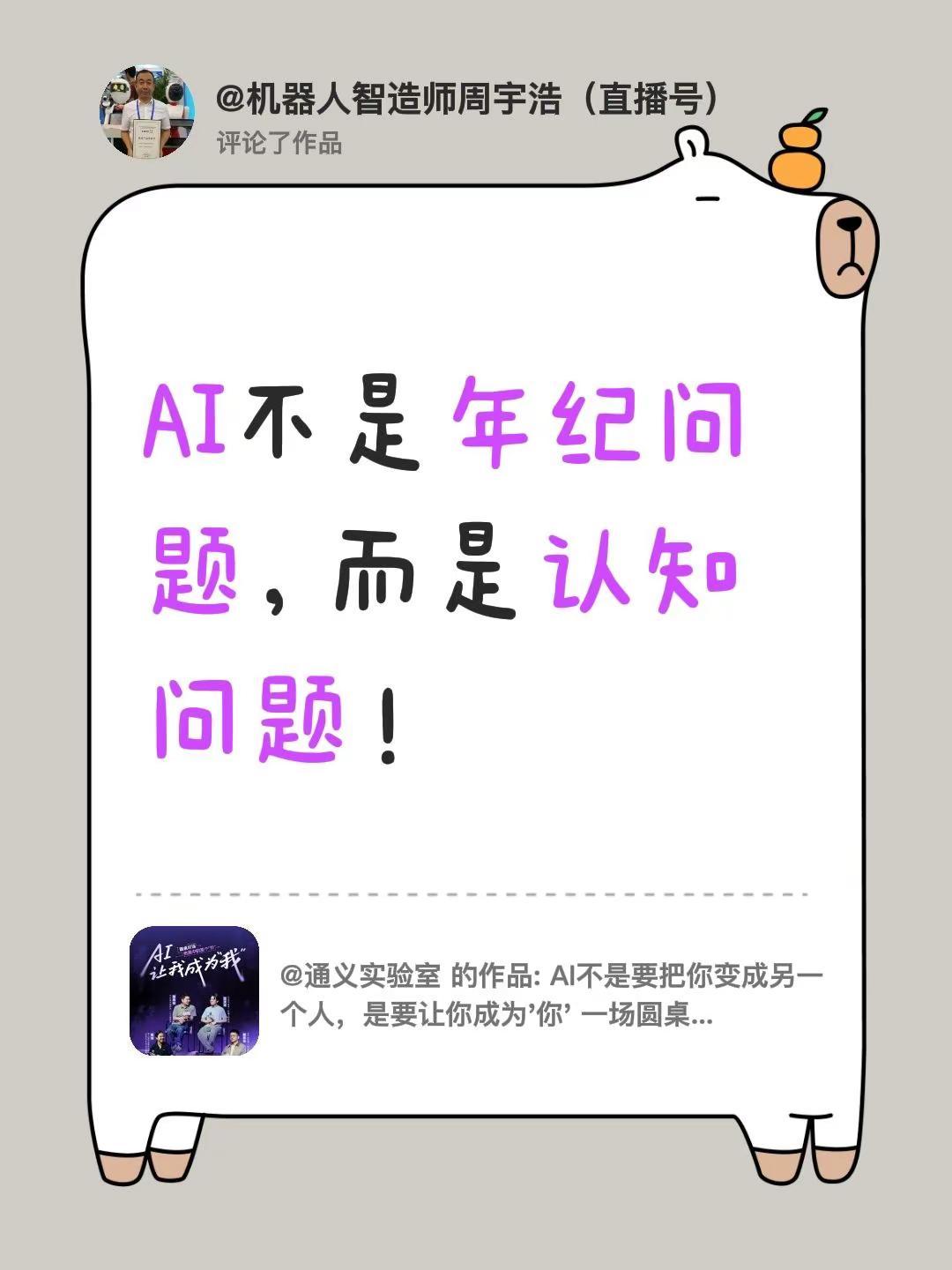 我评论了@通义实验室 的作品：AI不是年纪问题，而是认知问题！