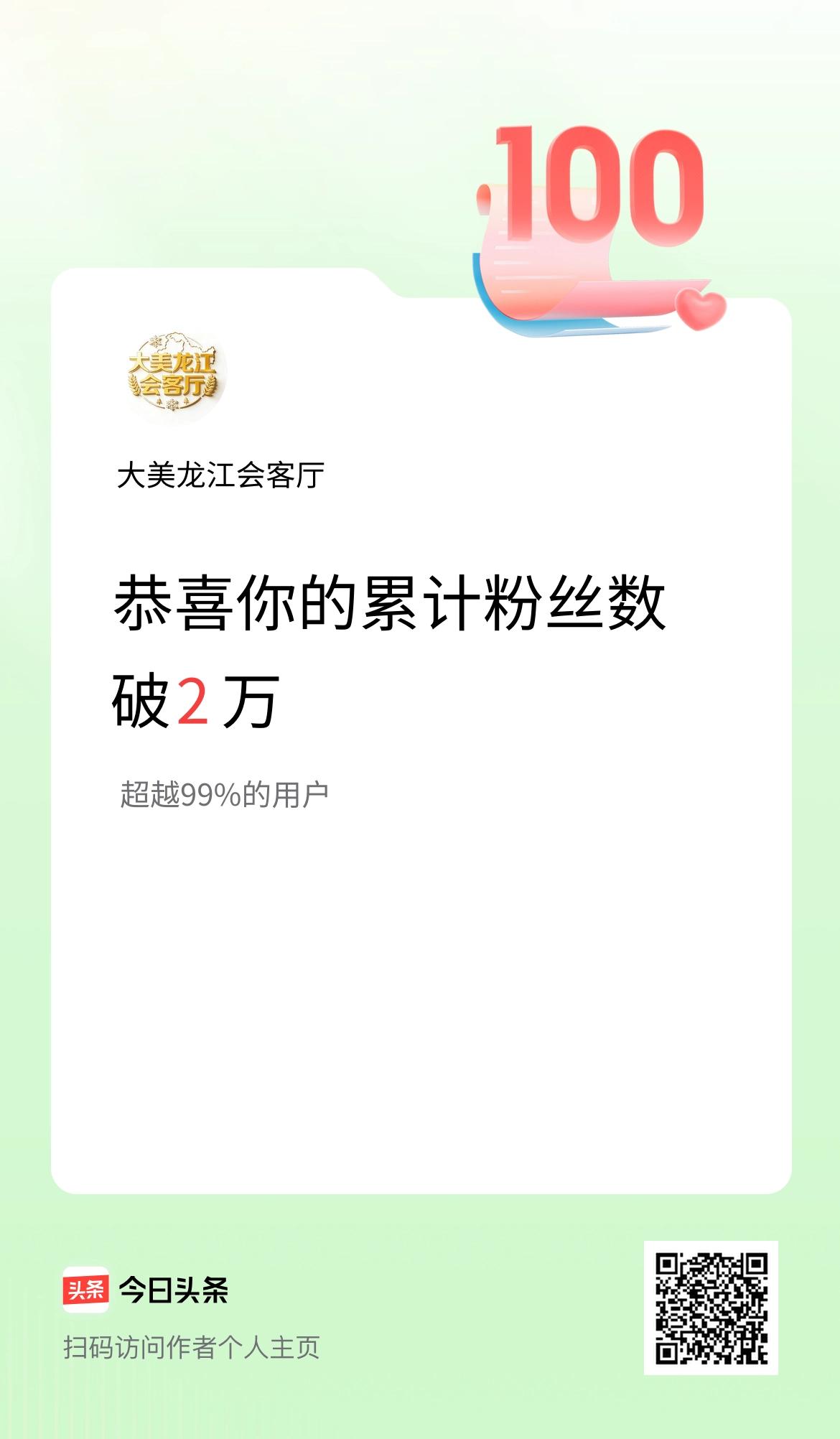 我在头条累计粉丝数破2万啦！