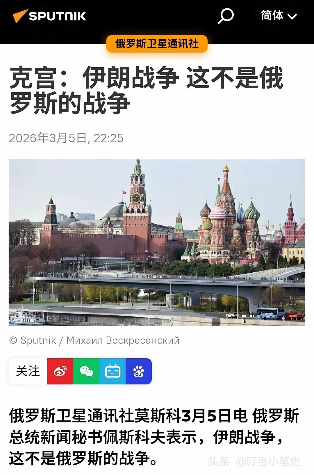 “伊朗战争，这不是俄罗斯的战争”，克里姆林宫发言人佩斯科夫针对正混战中的美以伊，